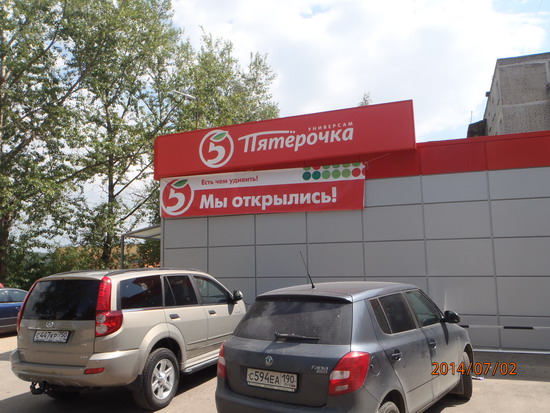 ГАТН, Дмитров, Пятерочка
